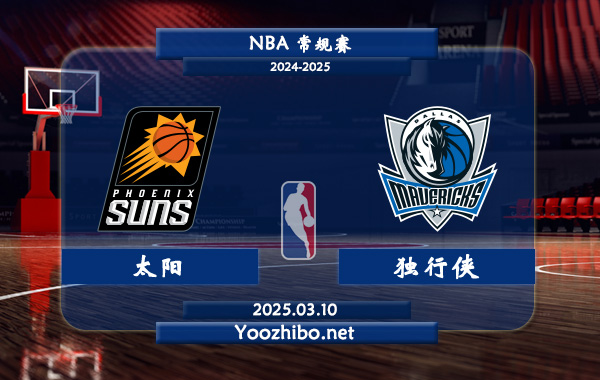 太陽vs獨行俠直播前瞻分析