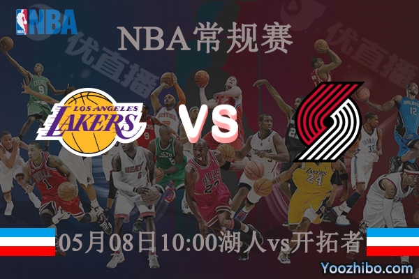 湖人vs開拓者直播前瞻