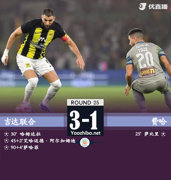 吉達聯合vs費哈