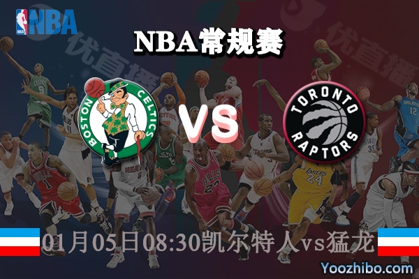 凱爾特人vs猛龍直播前瞻
