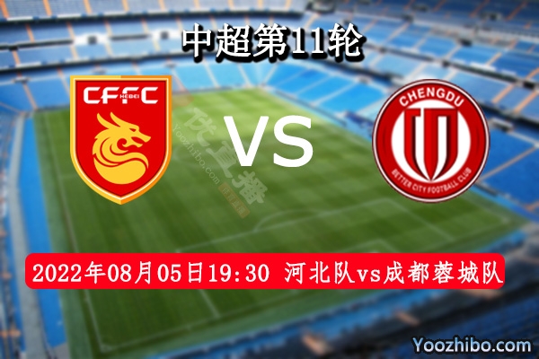 河北隊vs成都蓉城隊賽事前瞻分析