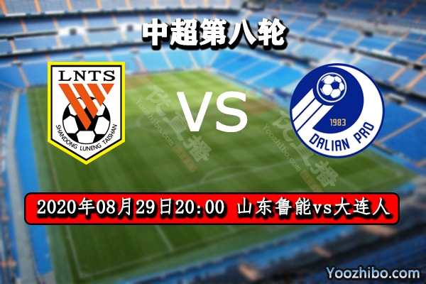 山東魯能vs大連人賽事前瞻