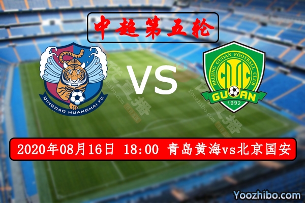 青島黃海vs北京國安賽事前瞻