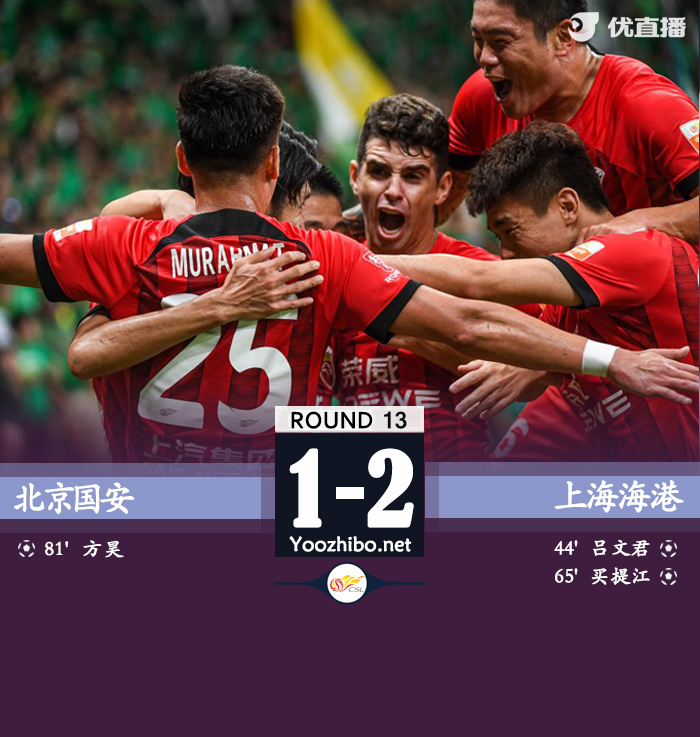 北京國安vs上海海港