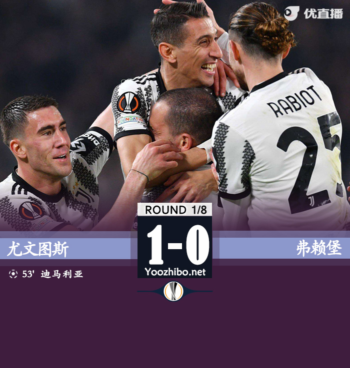 尤文圖斯1-0擊敗弗賴堡