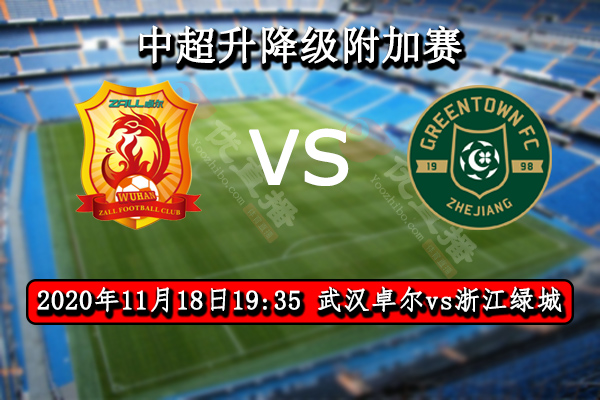 武漢卓爾vs浙江綠城賽事前瞻