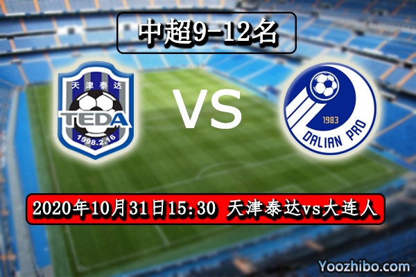 天津泰達vs大連人賽事前瞻