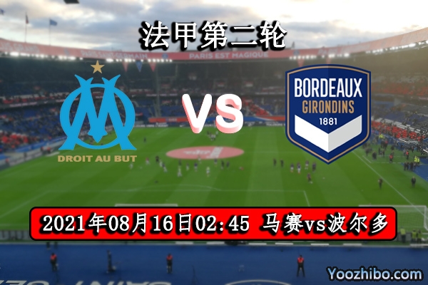 馬賽vs波爾多賽事前瞻