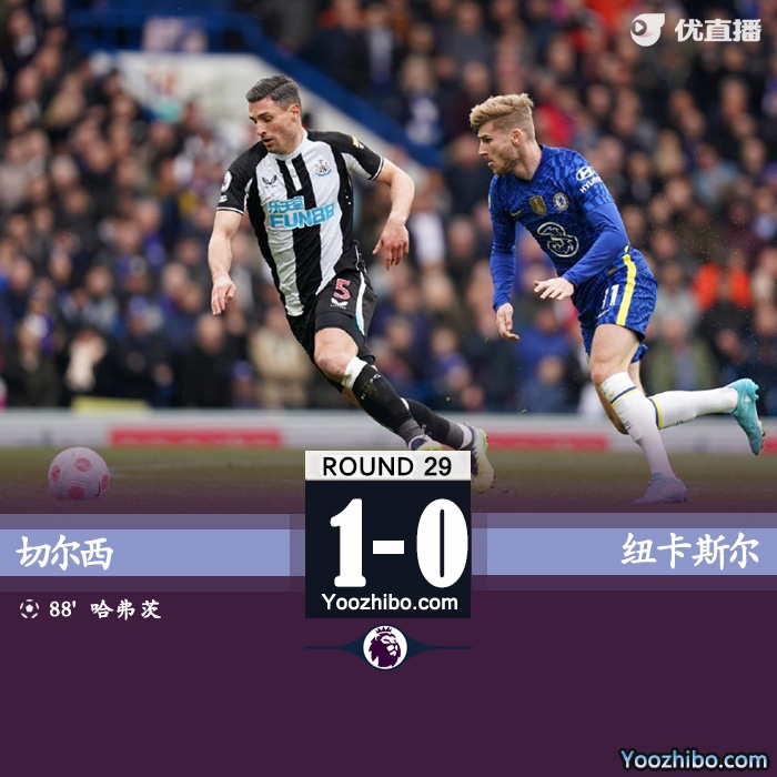 切爾西1-0絕殺紐卡斯爾