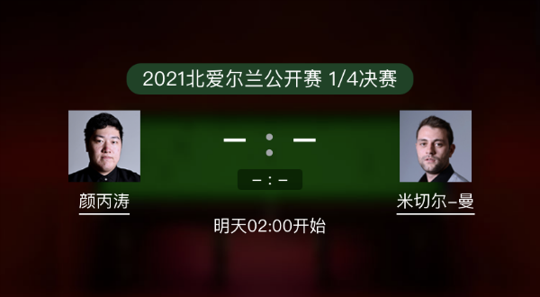 <a href=/tiyubs/ybt/ target=_blank class=infotextkey>顏丙濤</a>vs米切爾-曼恩賽事前瞻和交手記錄