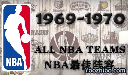 1969-70賽季NBA最佳陣容名單
