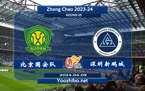 北京國安隊vs深圳新鵬城賽事前瞻分析