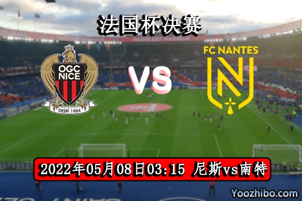 尼斯vs南特賽事前瞻
