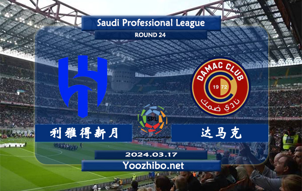 利雅得新月vs達馬克賽事前瞻分析