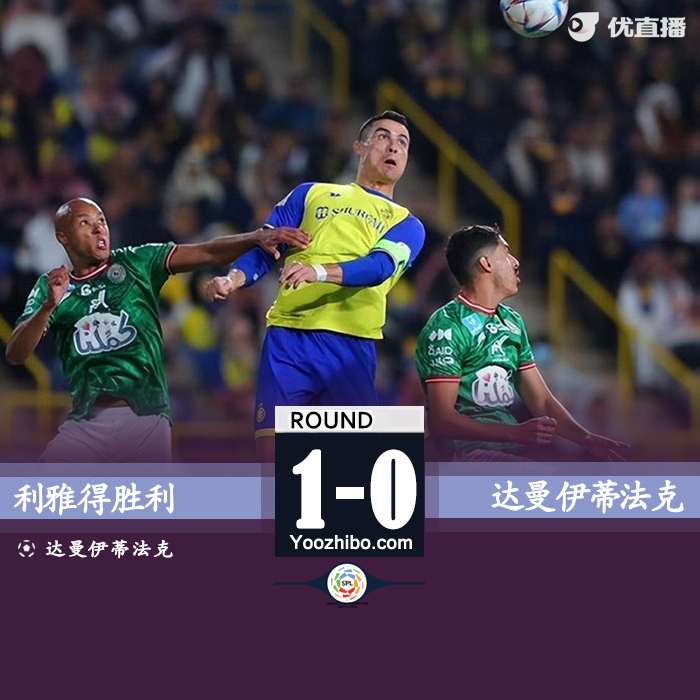 利雅得勝利1-0達曼伊蒂法克