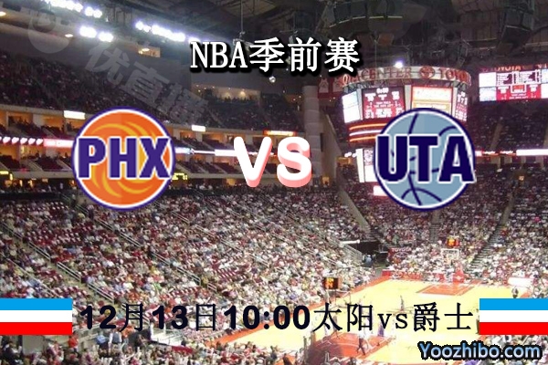 NBA季前賽 太陽vs爵士直播前瞻