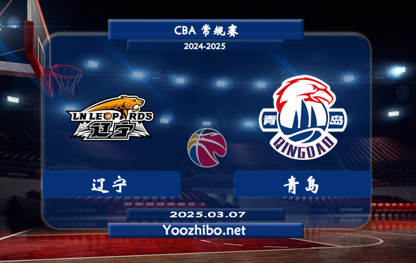 遼寧vs青島直播前瞻分析