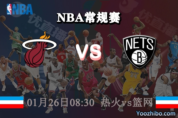 熱火vs籃網直播前瞻