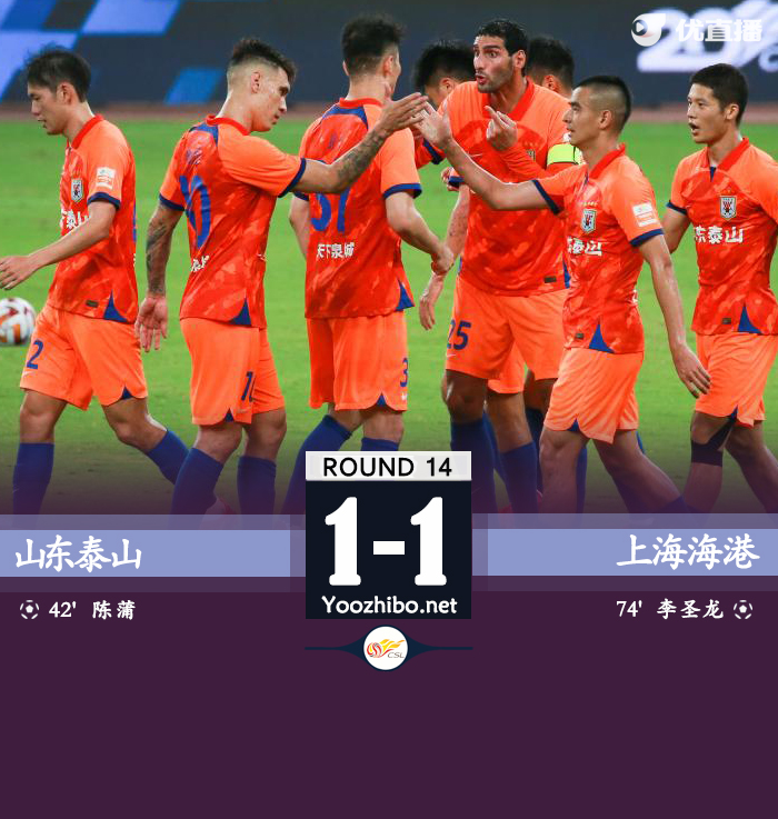 山東泰山隊vs上海海港隊