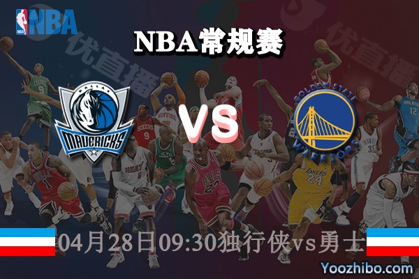 獨行俠vs勇士直播前瞻