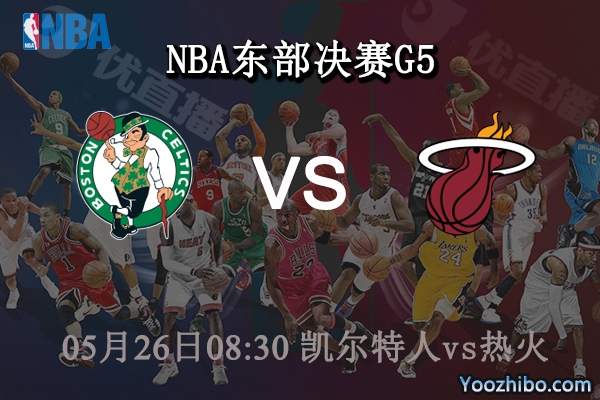 凱爾特人vs熱火直播前瞻