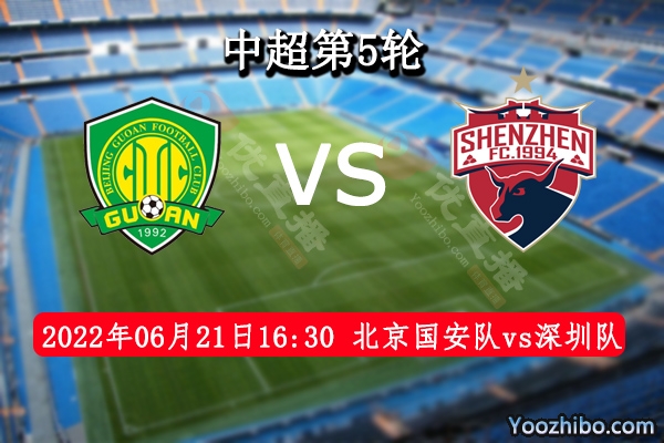 北京國安隊vs深圳隊賽事前瞻