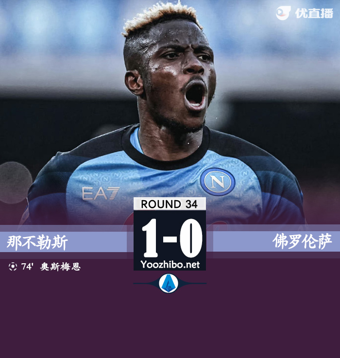 那不勒斯1-0佛羅倫薩 奧斯梅恩點球兩罰一中K77造點