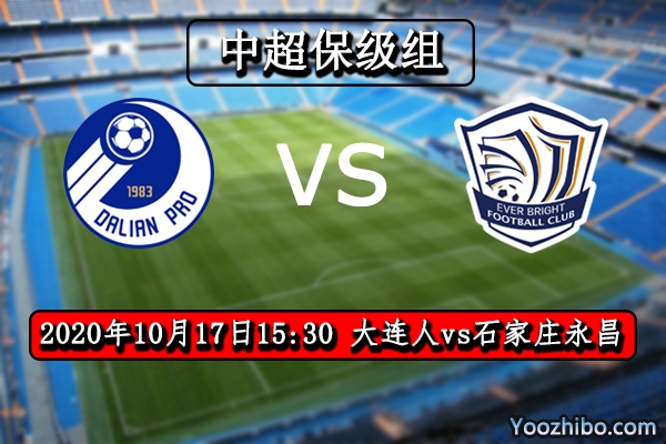 大連人vs石家莊永昌賽事前瞻
