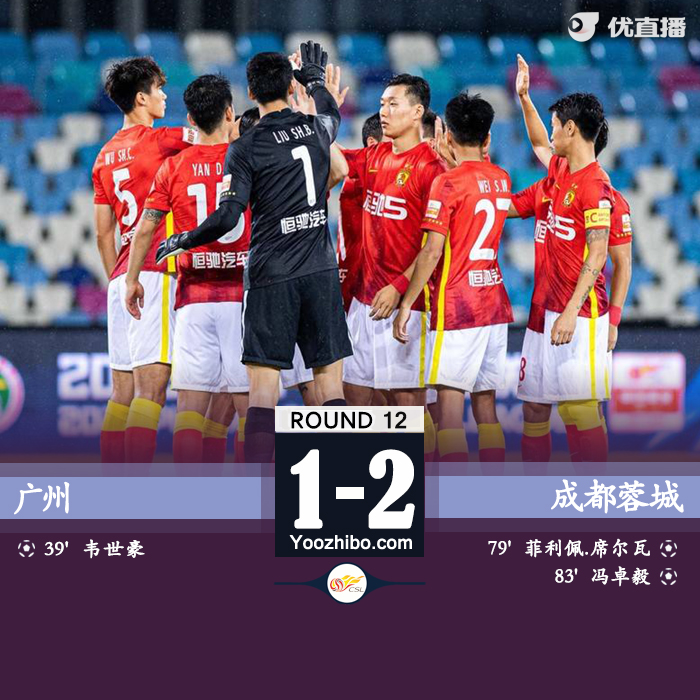 廣州1-2不敵成都蓉城
