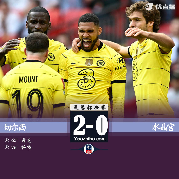 切爾西2-0水晶宮 奇克凌空斬芒特破門晉級決賽