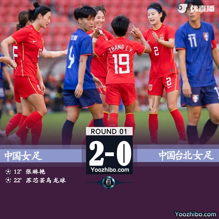 中國女足2-0戰勝中國臺北女足