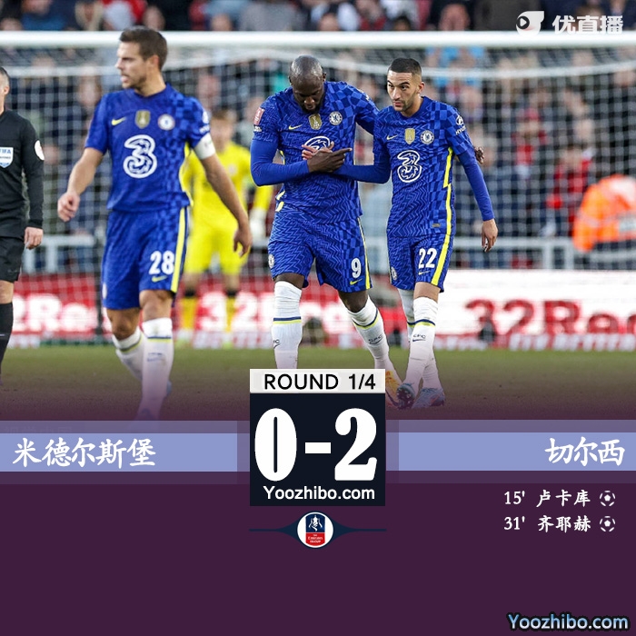切爾西2-0擊敗米德爾斯堡