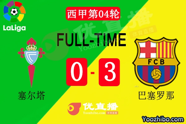 巴薩3-0塞爾塔