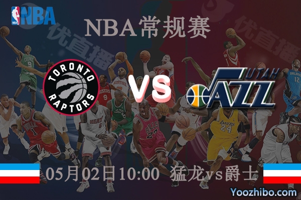 猛龍vs爵士直播前瞻