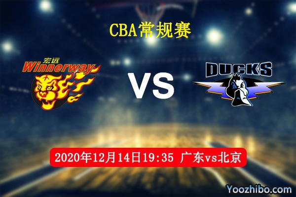 CBA常規賽 廣東vs北京直播前瞻