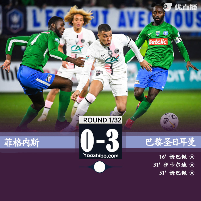 巴黎圣日耳曼3-0擊敗菲格內斯