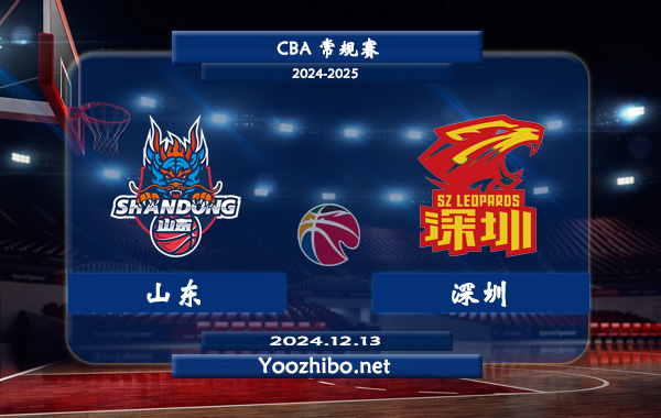 山東vs深圳直播前瞻分析