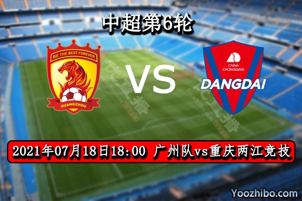 廣州隊vs重慶兩江競技賽事前瞻