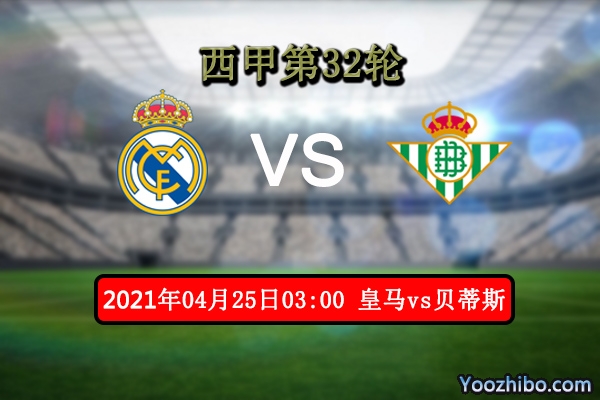 皇馬vs貝蒂斯賽事前瞻
