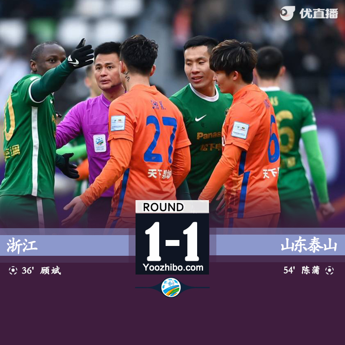 山東泰山2-1浙江