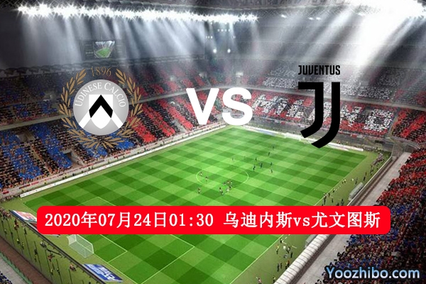烏迪內斯vs尤文圖斯賽事前瞻