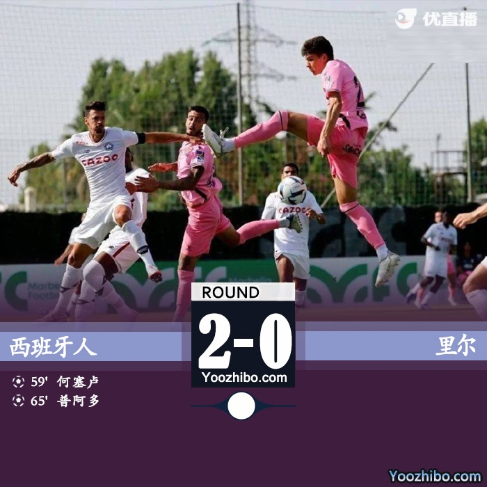 西班牙人2:0獲勝