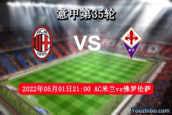 AC米蘭vs佛羅倫薩賽事前瞻