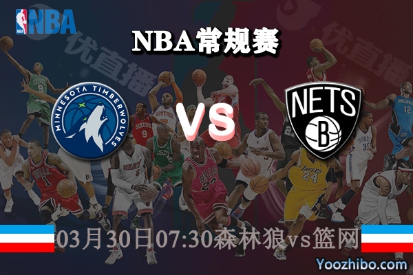 森林狼vs籃網直播前瞻