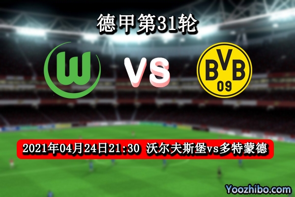 沃爾夫斯堡vs多特蒙德賽事前瞻