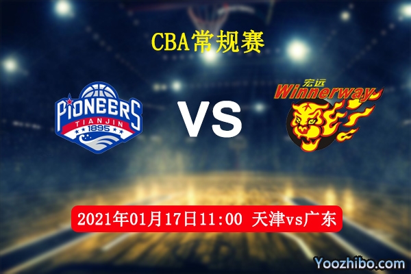 天津vs廣東直播前瞻