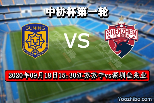 江蘇蘇寧vs深圳佳兆業賽事前瞻
