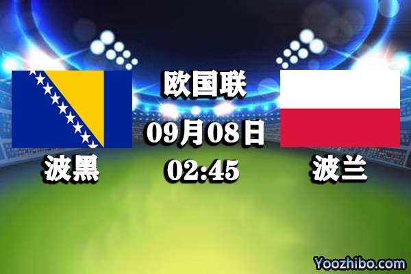 波黑vs波蘭賽事前瞻