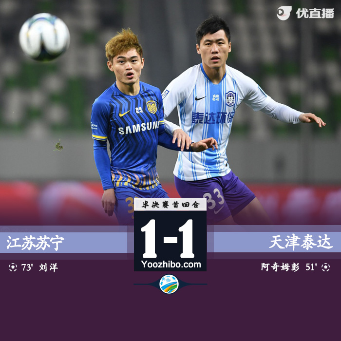 泰達1-1蘇寧