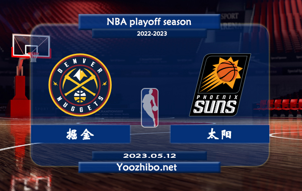 掘金vs太陽直播前瞻分析